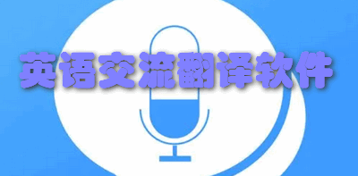 英语交流翻译软件