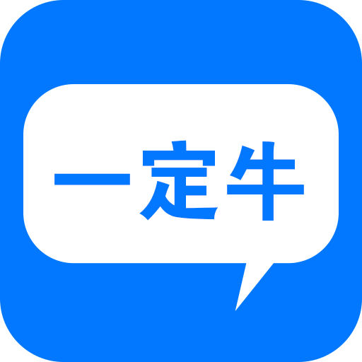 一定牛编程安卓版