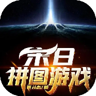 末日拼图游戏手机版