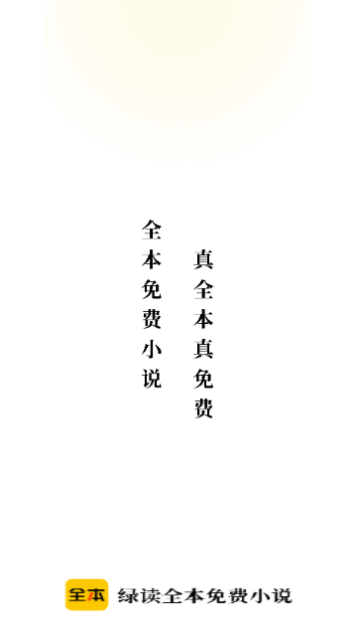 绿读全本免费小说2024最新版