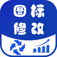 图标修改隐藏会员版