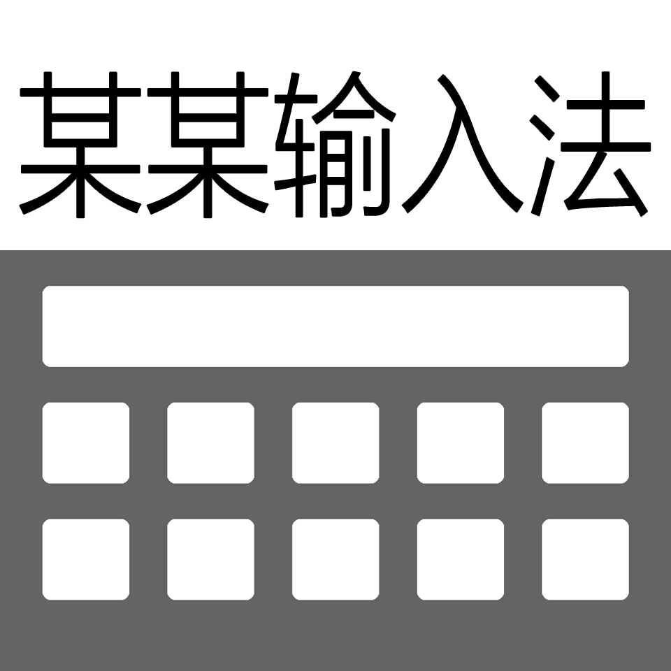 某某输入法免费版