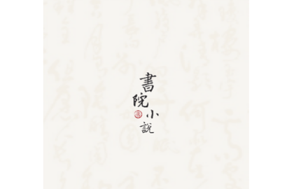 书院小说免费版
