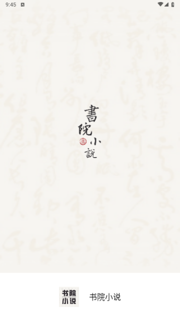 书院小说免费版