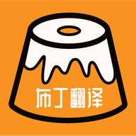 布丁翻译手机版