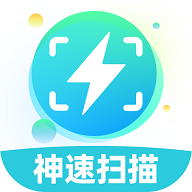 神速扫描免费版