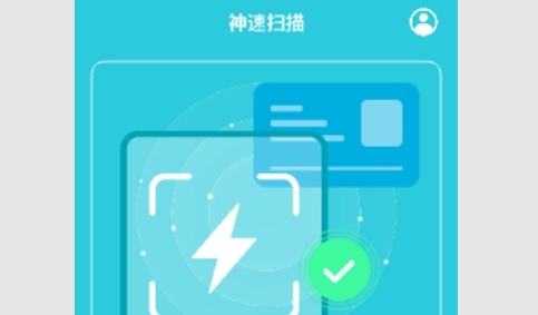 神速扫描免费版