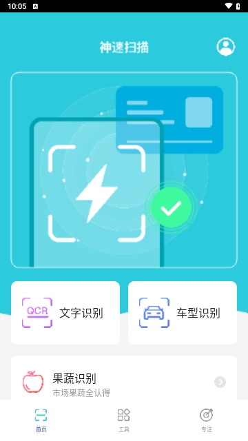 神速扫描免费版
