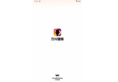 万兴播爆免费版