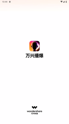 万兴播爆免费版