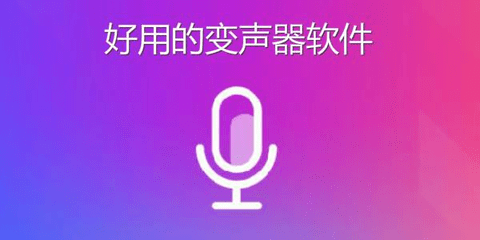 手机好用的变声软件