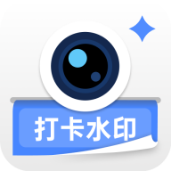 爱打卡水印相机安卓版