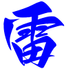 雷影视电视盒子版