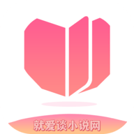 就爱谈小说网2024最新版