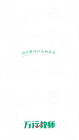 万行教师人才网