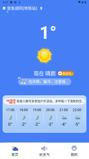 启筝天气准点报