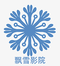 飘雪影院高清免费版