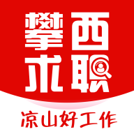 攀西求职网官方版