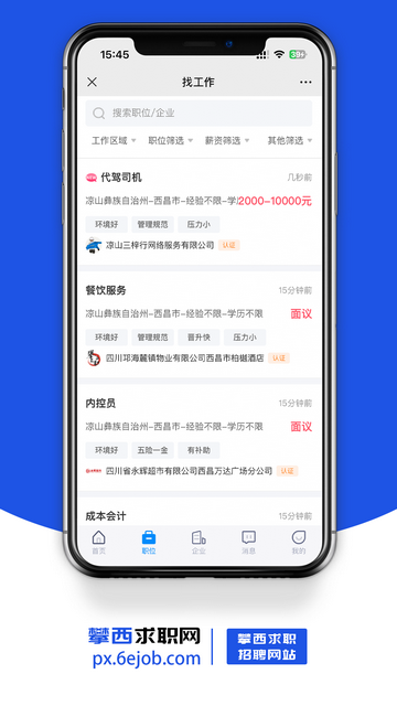 攀西求职网官方版