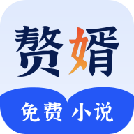 赘婿小说官网版