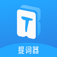 爱上提词器免费版