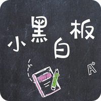 小黑白板官方版