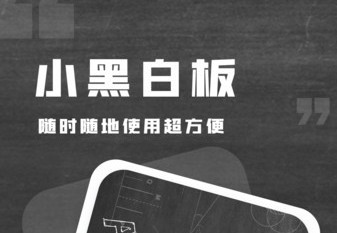 小黑白板官方版