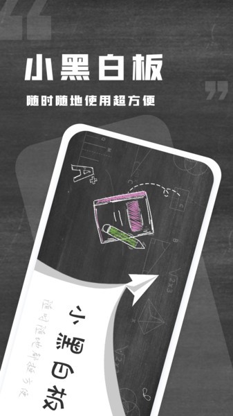 小黑白板官方版