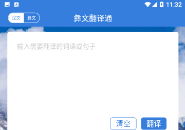 彝文翻译通免费版