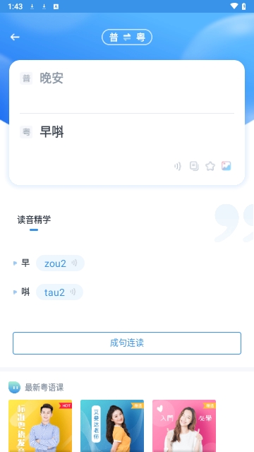 粤语翻译通