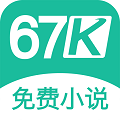 67k小说会员版