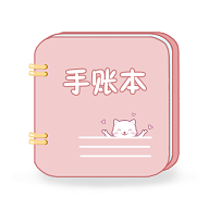 卡娃伊手账本免费版