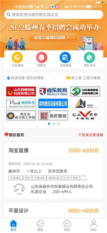 滕州人才网官方版