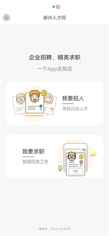滕州人才网官方版