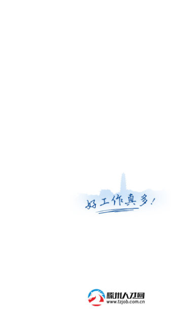 滕州人才网官方版