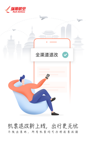 瑞丽航空官方版