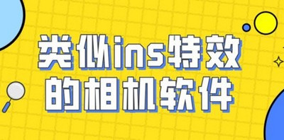 类似ins特效相机软件