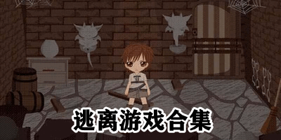 逃离游戏合集