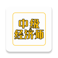 中级经济师练题库手机版