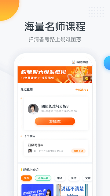 粉笔四六级app官方免费版