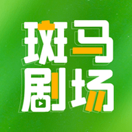 斑马剧场会员版
