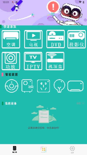 万能遥控器管家最新版