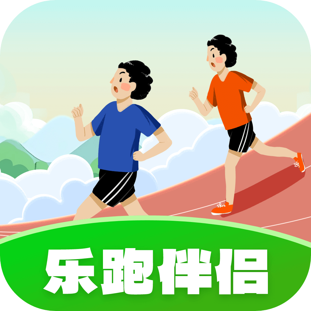 乐跑伴侣手机版