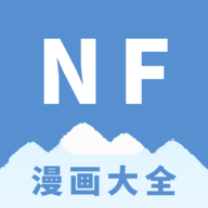 NF漫画大全免费版