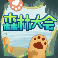 森林大会官网版