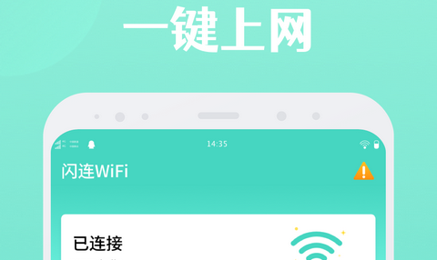 闪连WiFi免费版