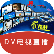 DV电视直播免授权版