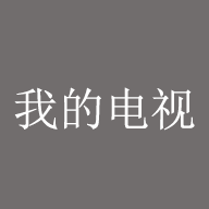 我的电视TV版