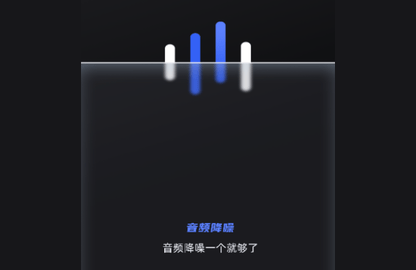 音频降噪器免费版