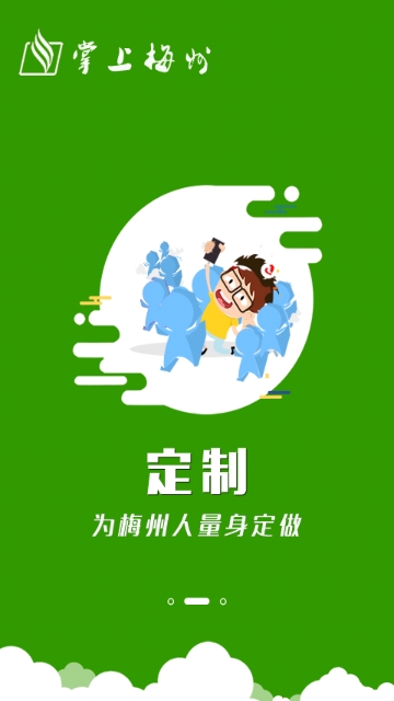 掌上梅州